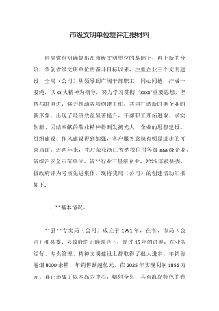 市级文明单位复评汇报材料