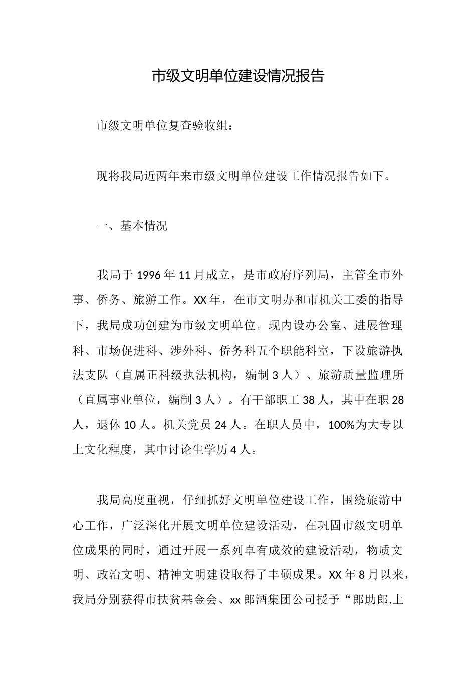 市级文明单位建设情况报告_第1页