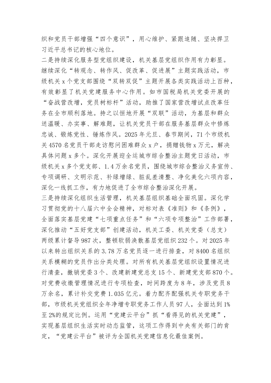 市级机关2025年党的工作会议讲话稿_第2页