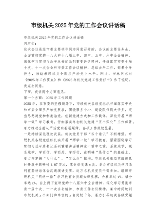 市级机关2025年党的工作会议讲话稿