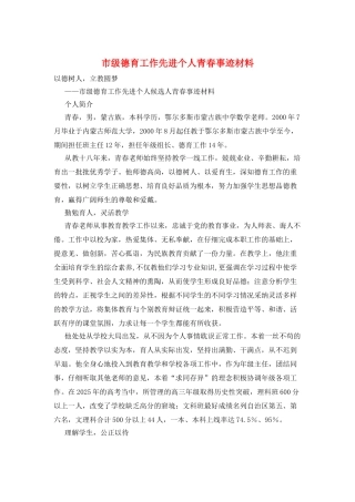 市级德育工作先进个人青春事迹材料