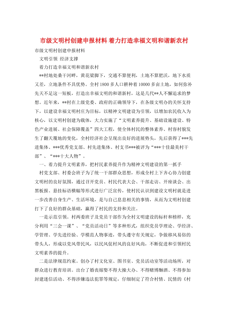市级文明村创建申报材料着力打造幸福文明和谐新农村_第1页