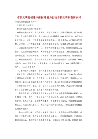 市级文明村创建申报材料着力打造幸福文明和谐新农村