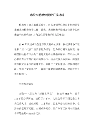 市级文明单位复查汇报材料