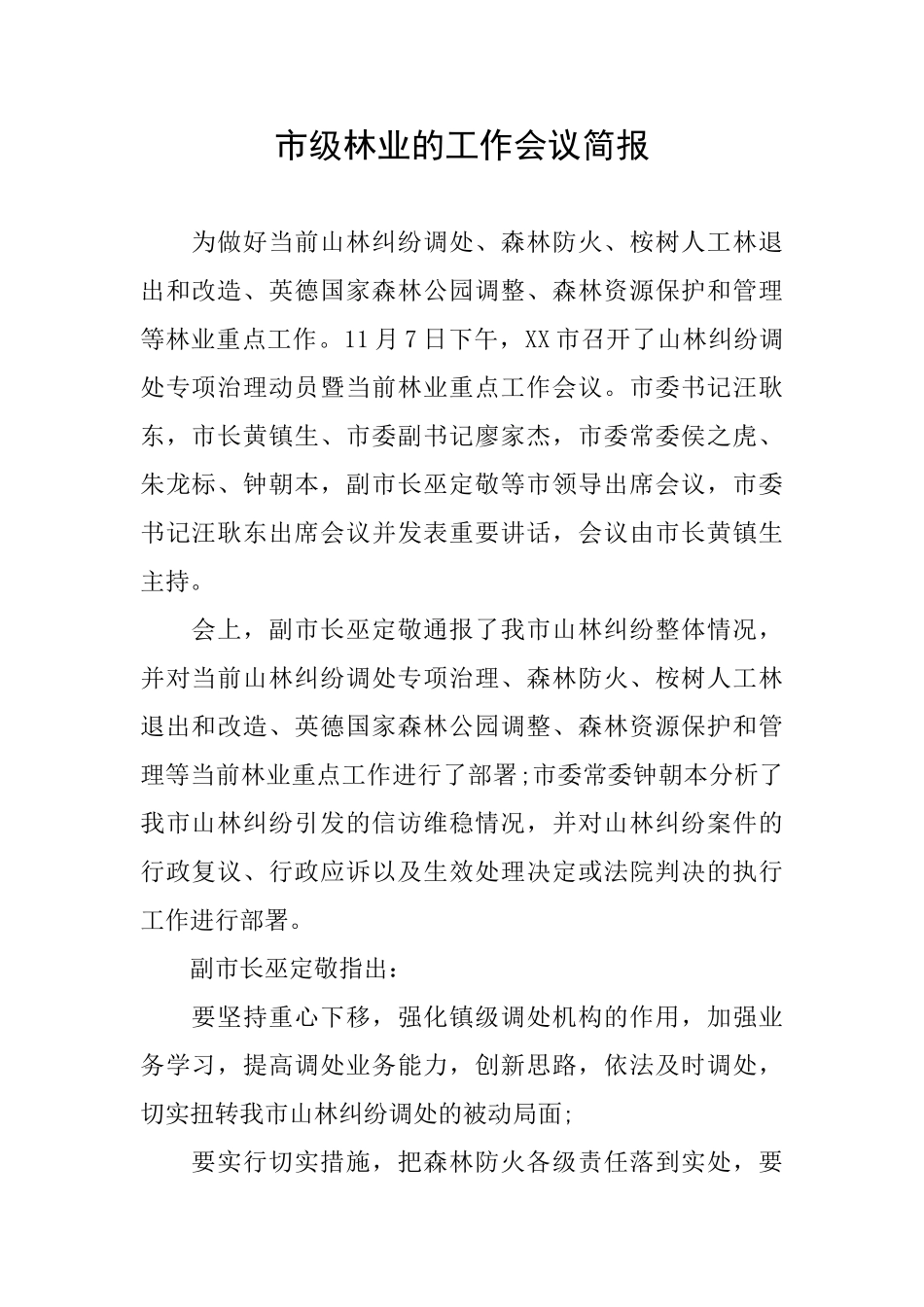 市级林业的工作会议简报_第1页