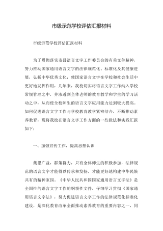 市级示范学校评估汇报材料