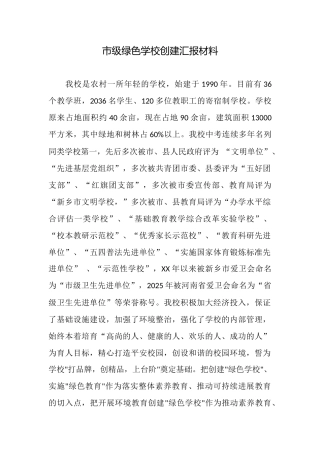市级绿色学校创建汇报材料