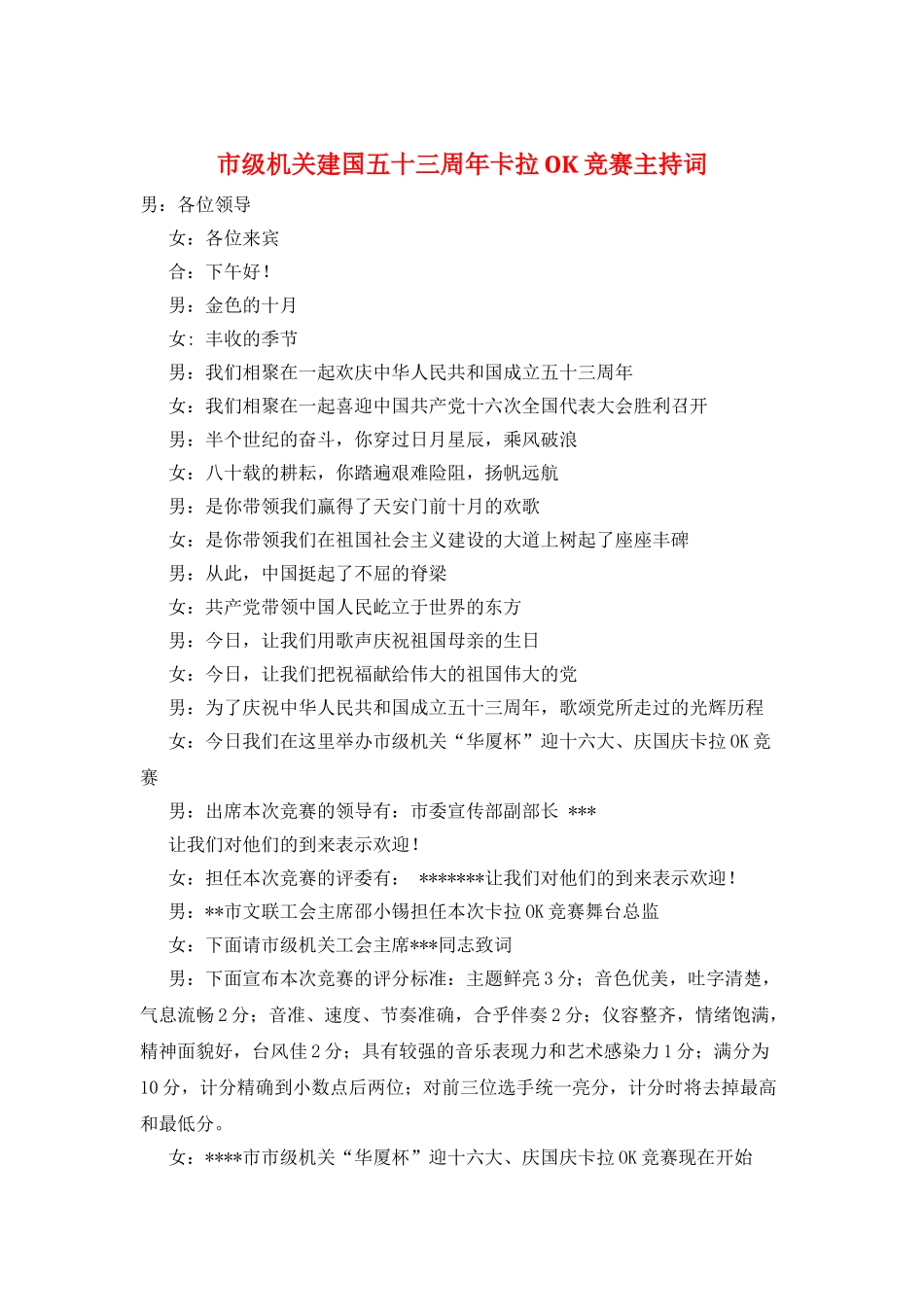 市级机关建国五十三周年卡拉OK比赛主持词_第1页