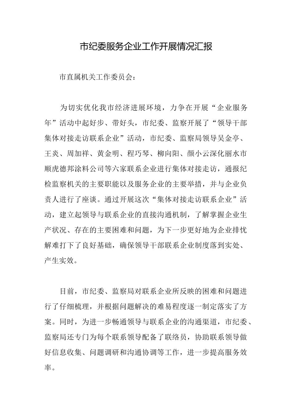 市纪委服务企业工作开展情况汇报_第1页