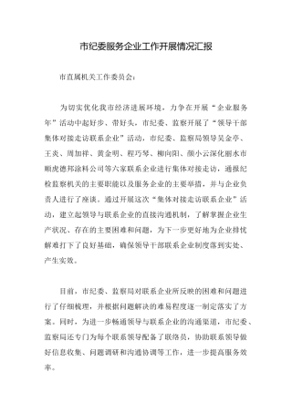 市纪委服务企业工作开展情况汇报