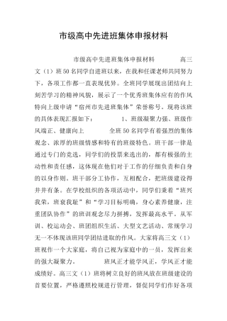 市级高中先进班集体申报材料