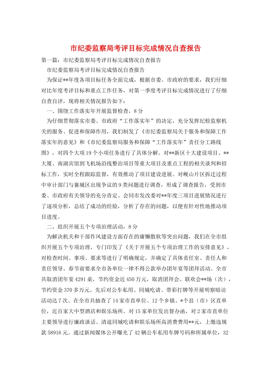 市纪委监察局考评目标完成情况自查报告_第1页