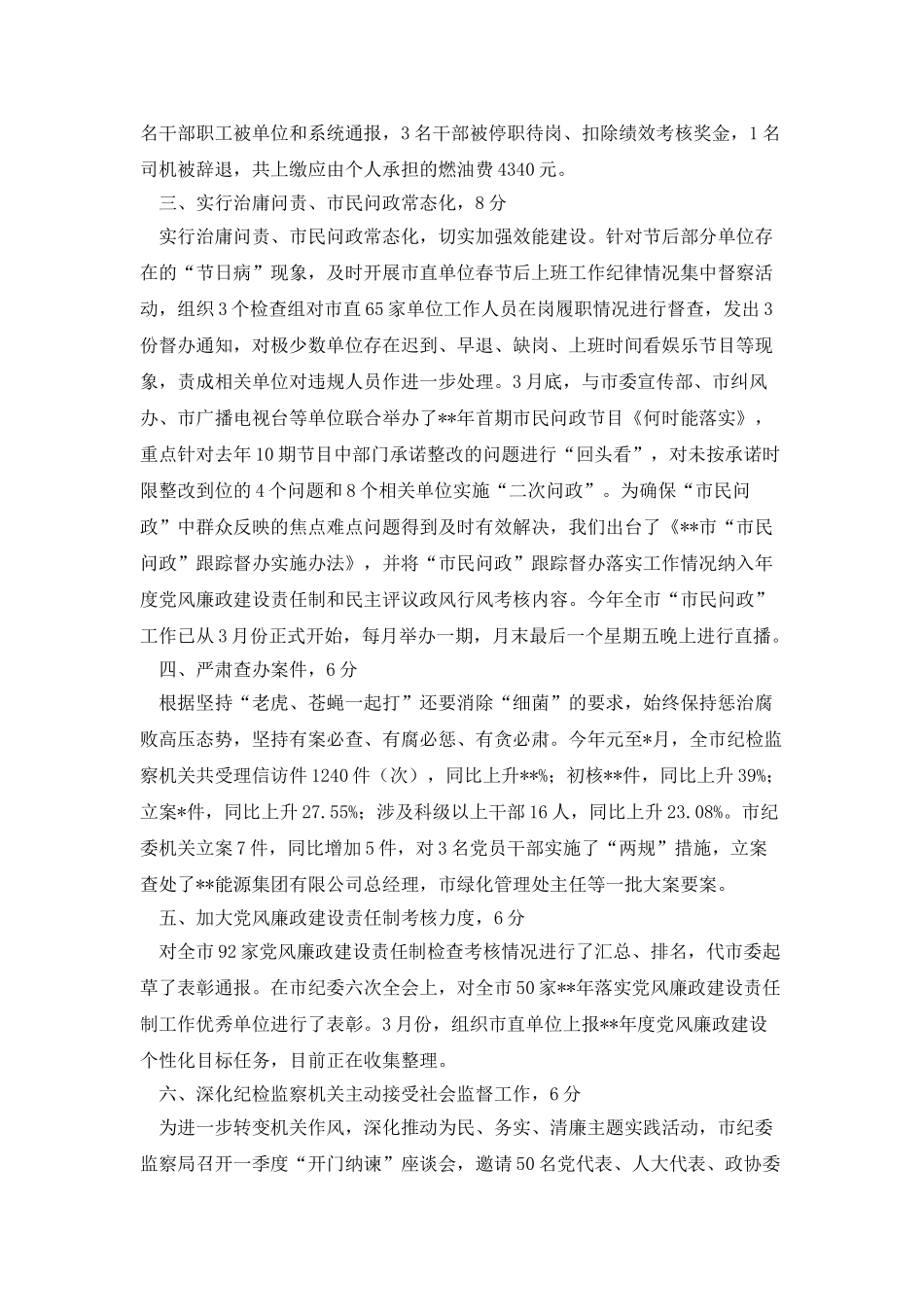 市纪委监察局考评目标完成情况自查报告_第2页