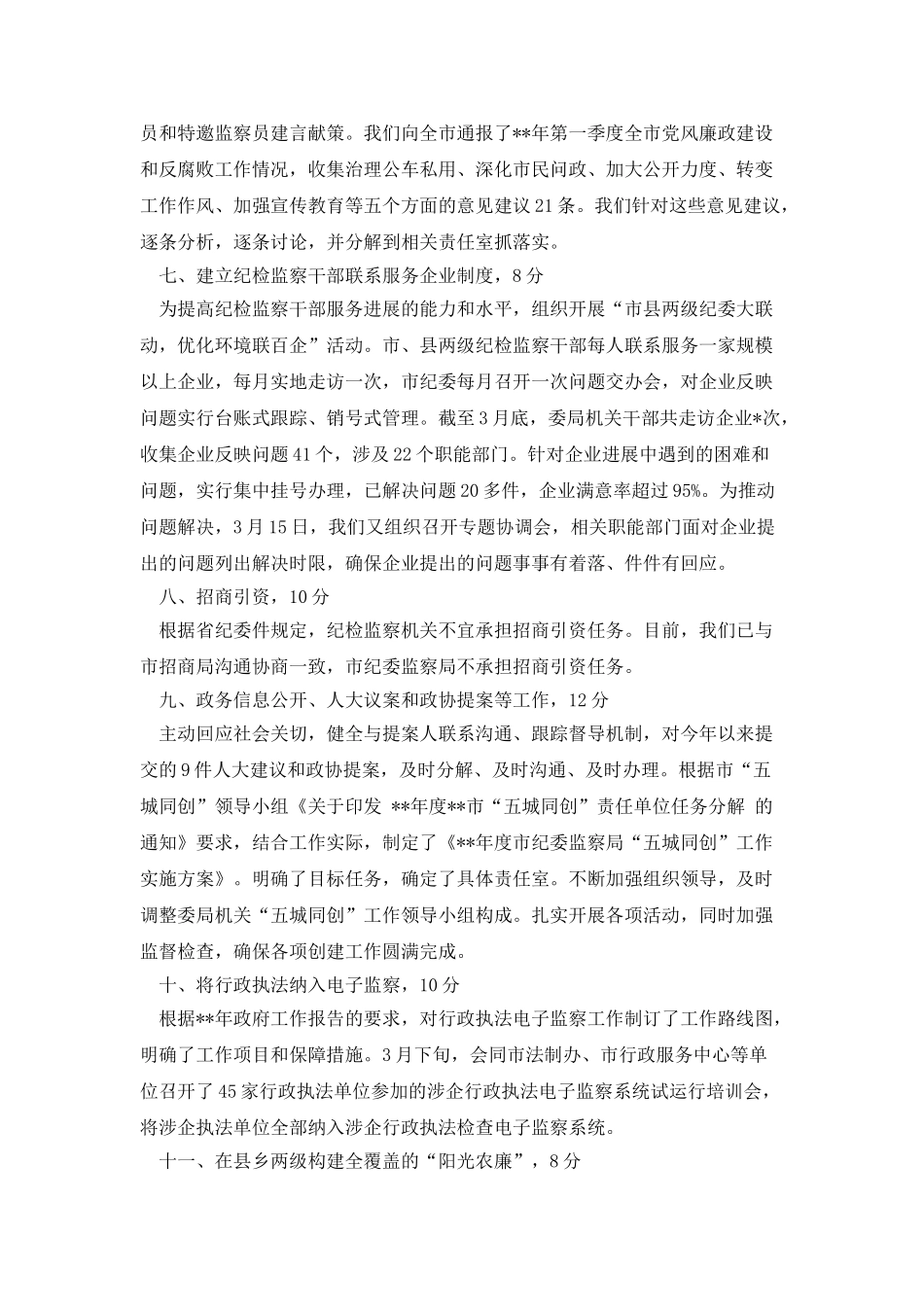 市纪委监察局考评目标完成情况自查报告_第3页