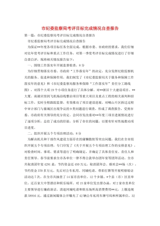 市纪委监察局考评目标完成情况自查报告