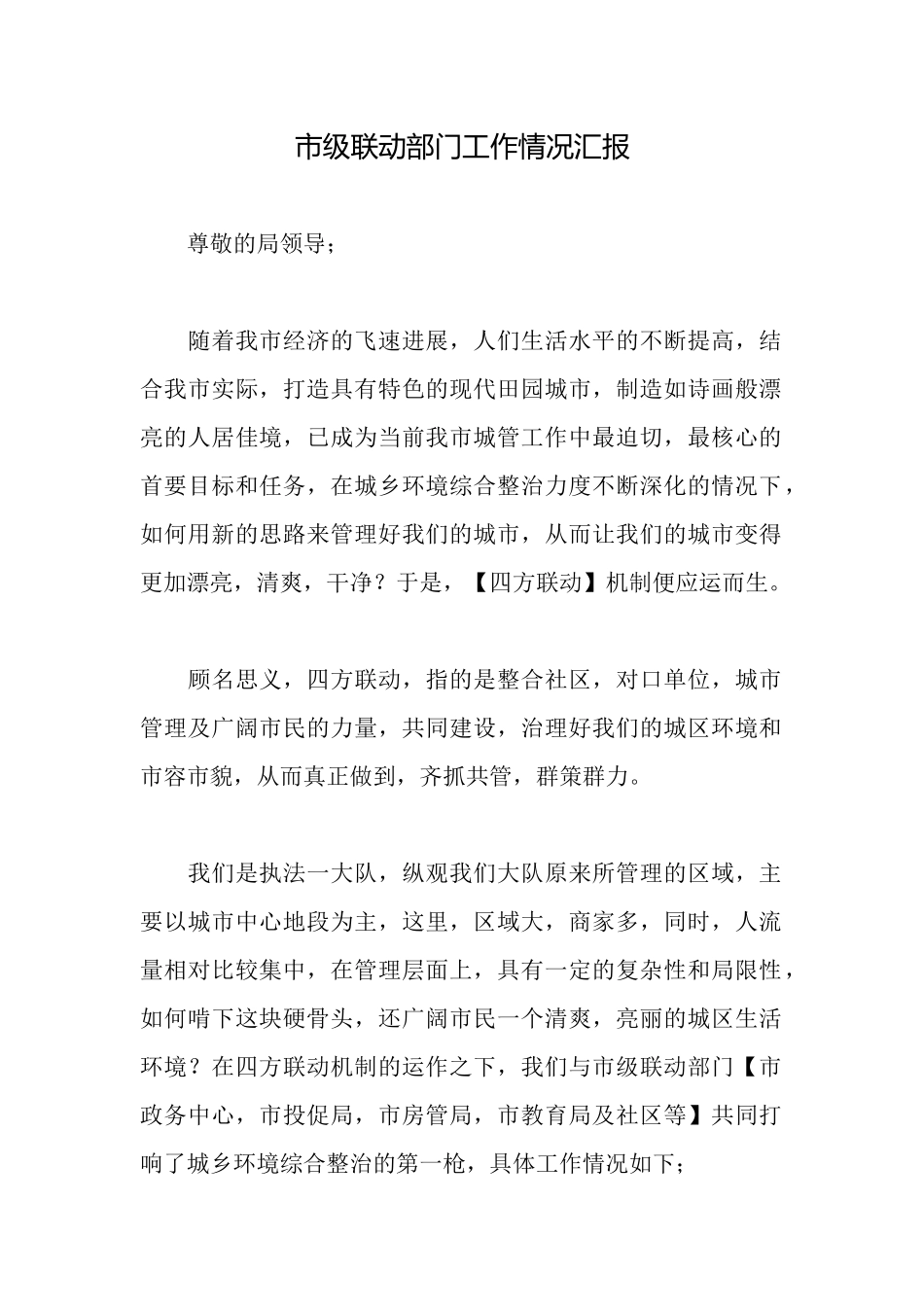 市级联动部门工作情况汇报_第1页