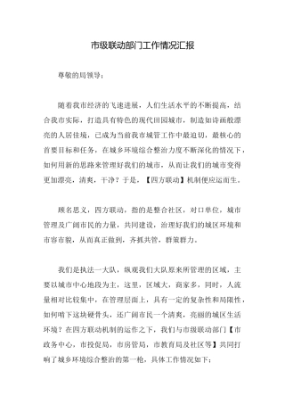 市级联动部门工作情况汇报