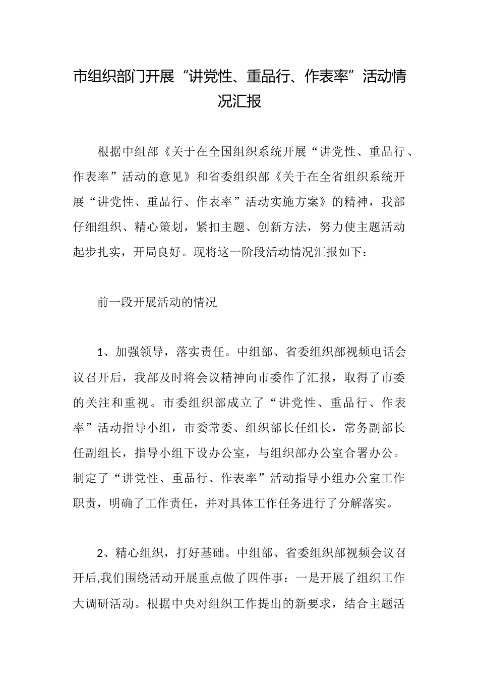 市组织部门开展“讲党性、重品行、作表率”活动情况汇报_第1页