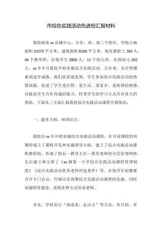 市综合实践活动先进校汇报材料