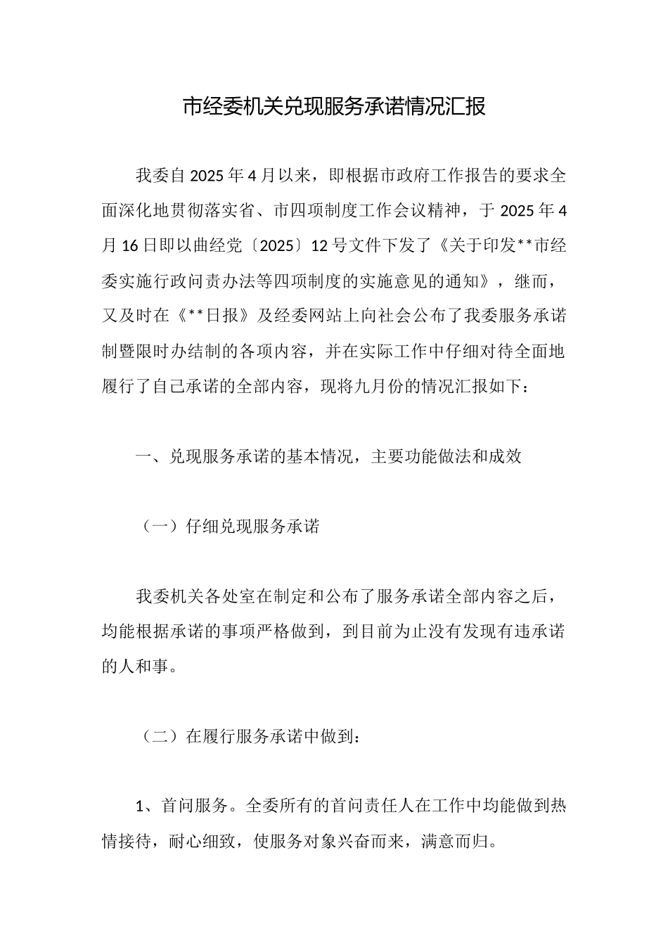 市经委机关兑现服务承诺情况汇报_第1页