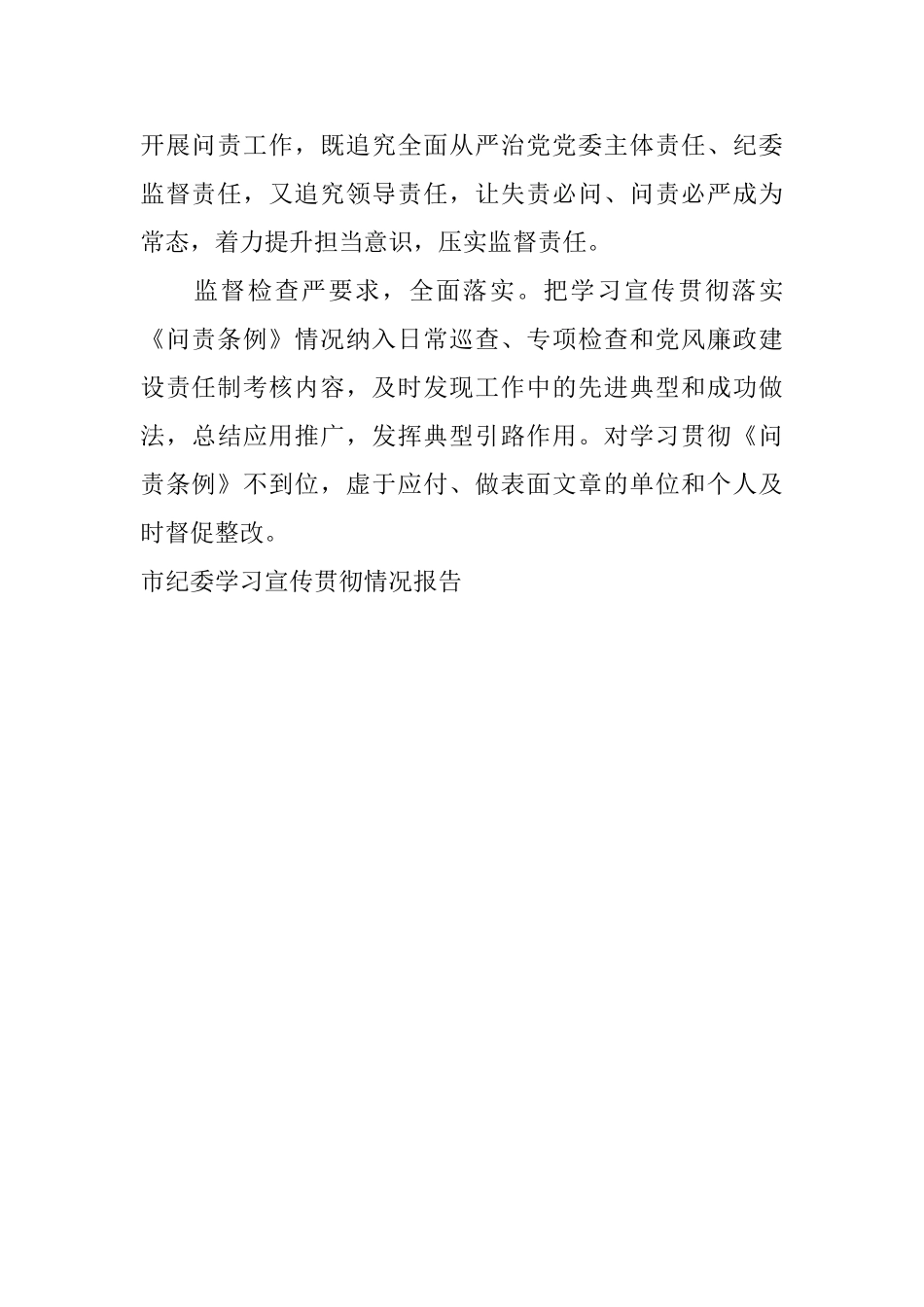 市纪委学习宣传贯彻情况报告_第2页