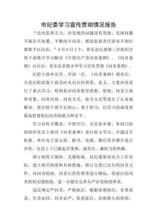 市纪委学习宣传贯彻情况报告
