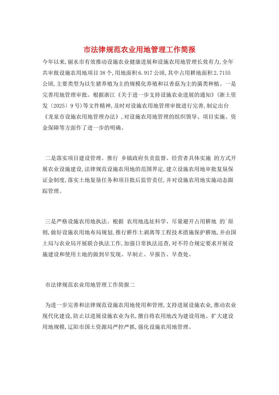 市规范农业用地管理工作简报_第1页