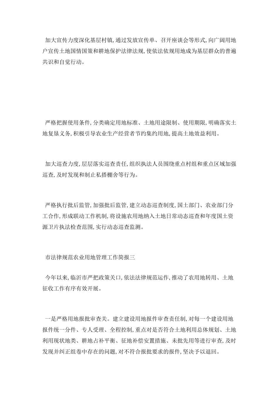 市规范农业用地管理工作简报_第2页