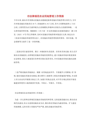 市规范农业用地管理工作简报