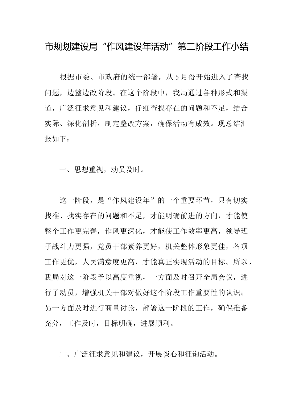 市规划建设局“作风建设年活动”第二阶段工作小结_第1页