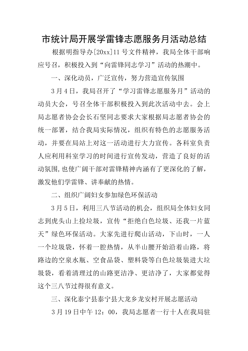 市统计局开展学雷锋志愿服务月活动总结_第1页