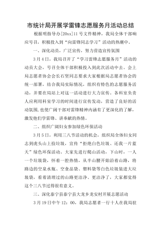 市统计局开展学雷锋志愿服务月活动总结