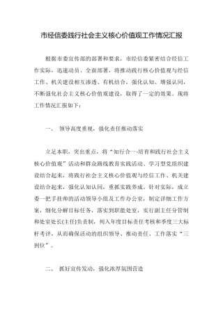 市经信委践行社会主义核心价值观工作情况汇报