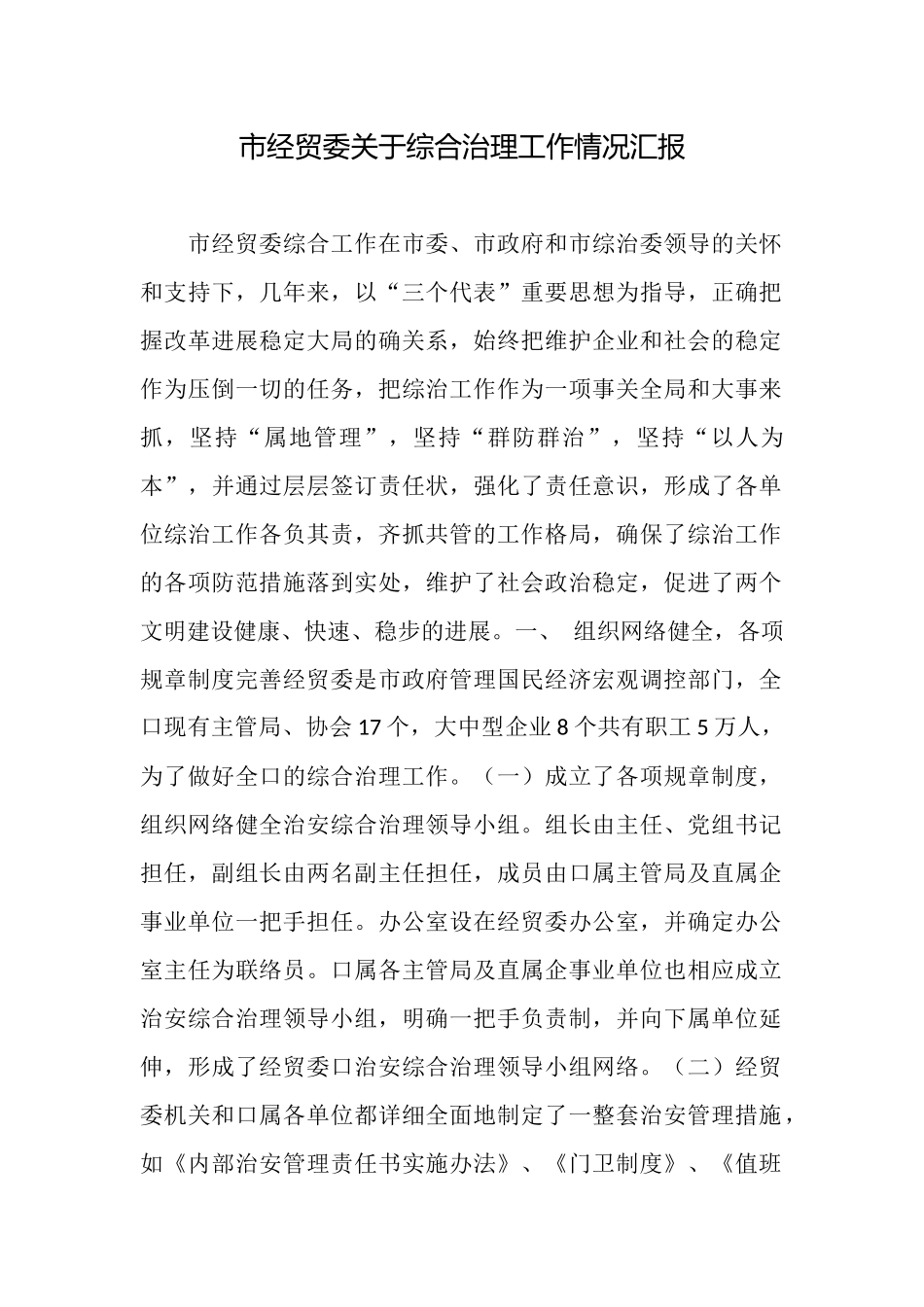 市经贸委关于综合治理工作情况汇报_第1页