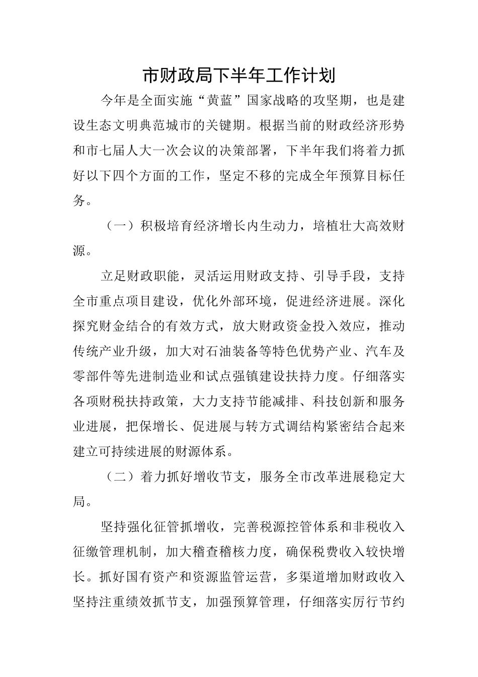 市财政局下半年工作计划_第1页
