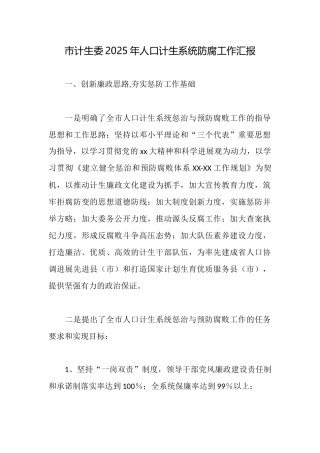 市计生委2025年人口计生系统防腐工作汇报