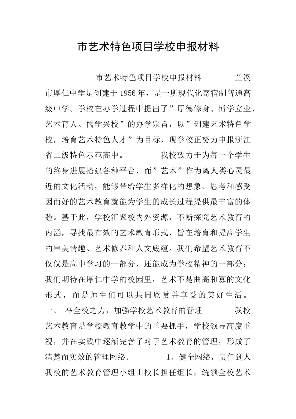 市艺术特色项目学校申报材料_第1页