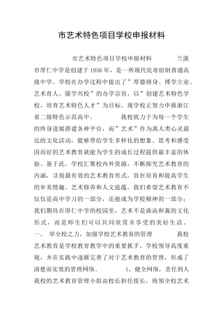 市艺术特色项目学校申报材料
