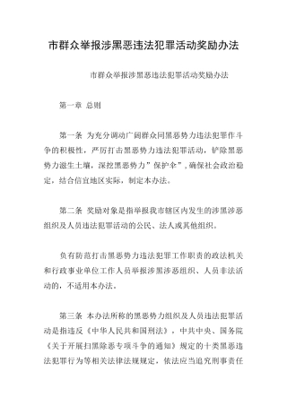 市群众举报涉黑恶违法犯罪活动奖励办法