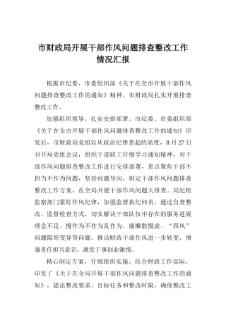 市财政局开展干部作风问题排查整改工作情况汇报