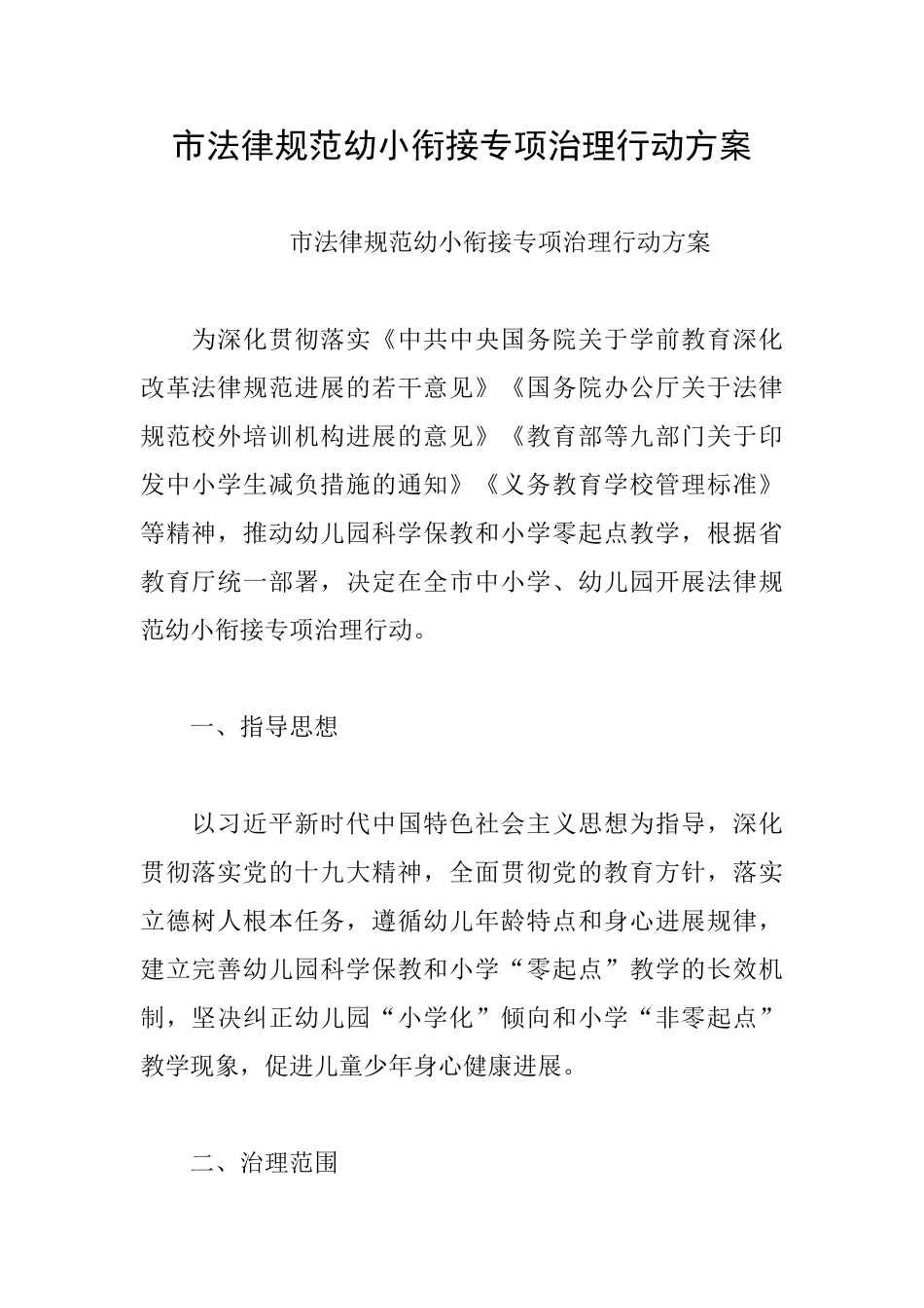 市规范幼小衔接专项治理行动方案_第1页