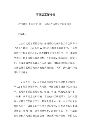 市质监工作报告