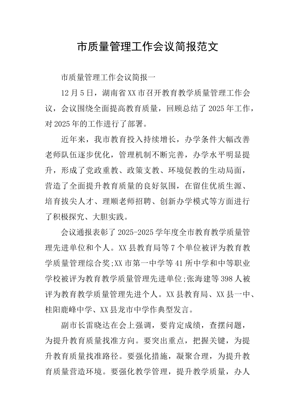 市质量管理工作会议简报范文_第1页