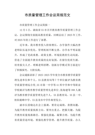 市质量管理工作会议简报范文
