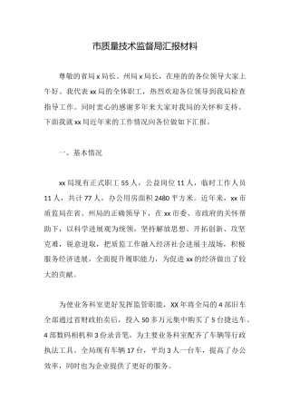 市质量技术监督局汇报材料
