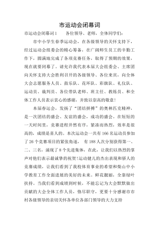 市运动会闭幕词