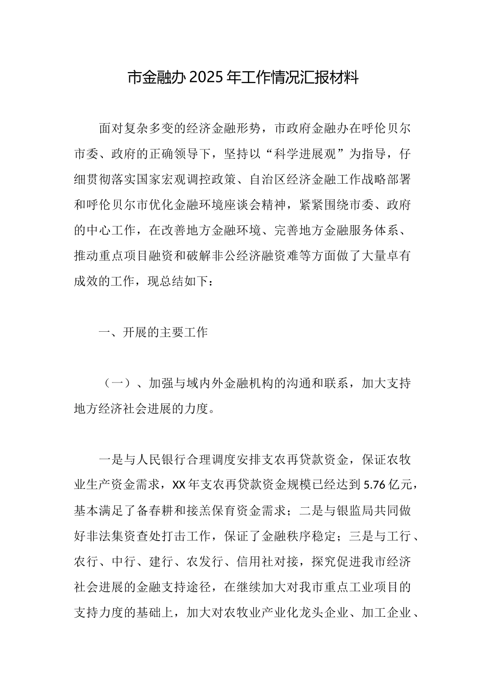 市金融办2025年工作情况汇报材料_第1页