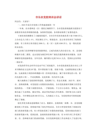 市长在党校培训会讲话