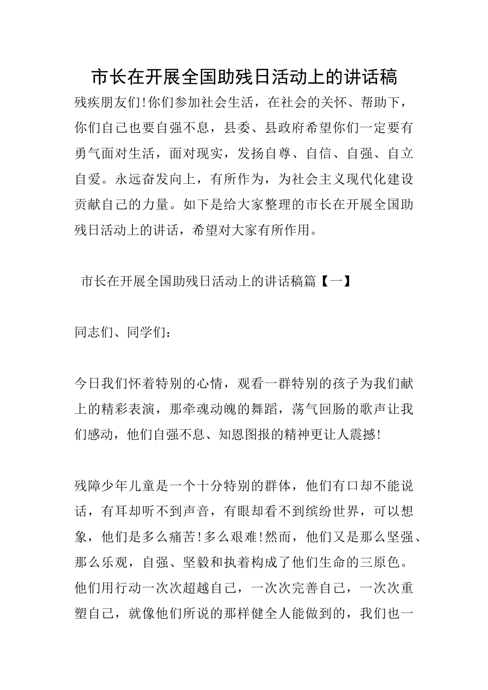 市长在开展全国助残日活动上的讲话稿_第1页
