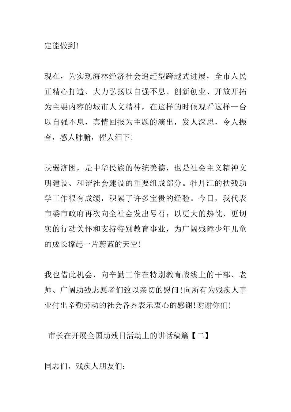 市长在开展全国助残日活动上的讲话稿_第2页